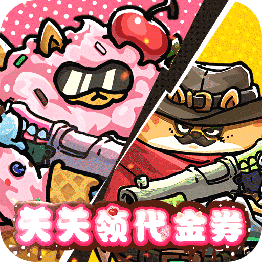 风暴之眼喵喵开炮(0.1折版)
