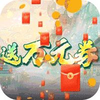 你来嘛英雄武侠福利版(0.1折版)