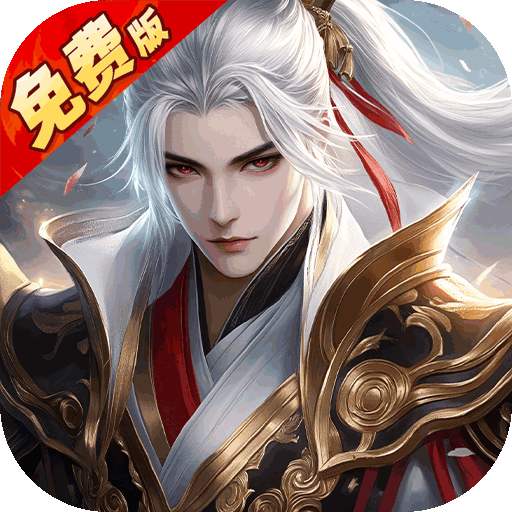 纵剑仙界免费版6480免费版内置0.1折
