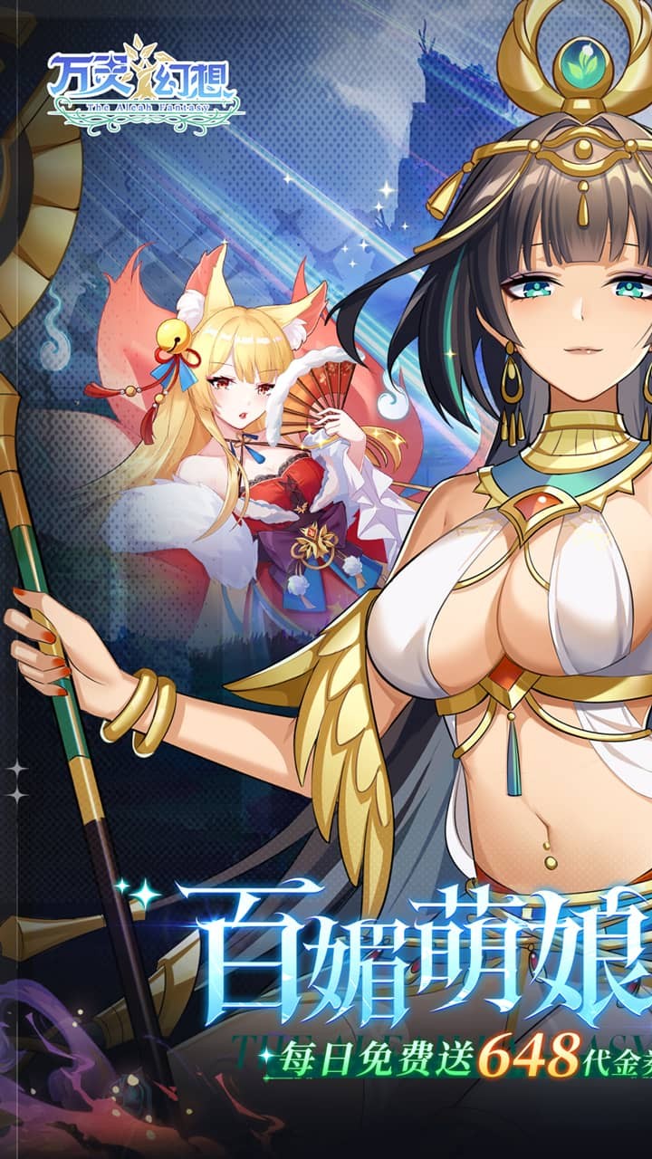 万灵幻想萌娘送648(0.1折版)截图1