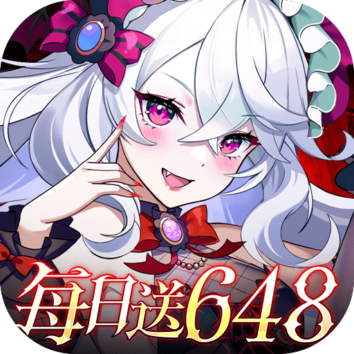 万灵幻想萌娘送648(0.1折版)