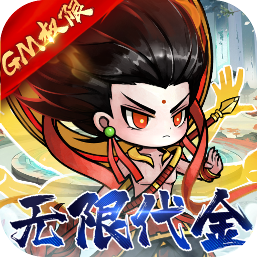 我和我的天宫异兽GM版内置0.1折