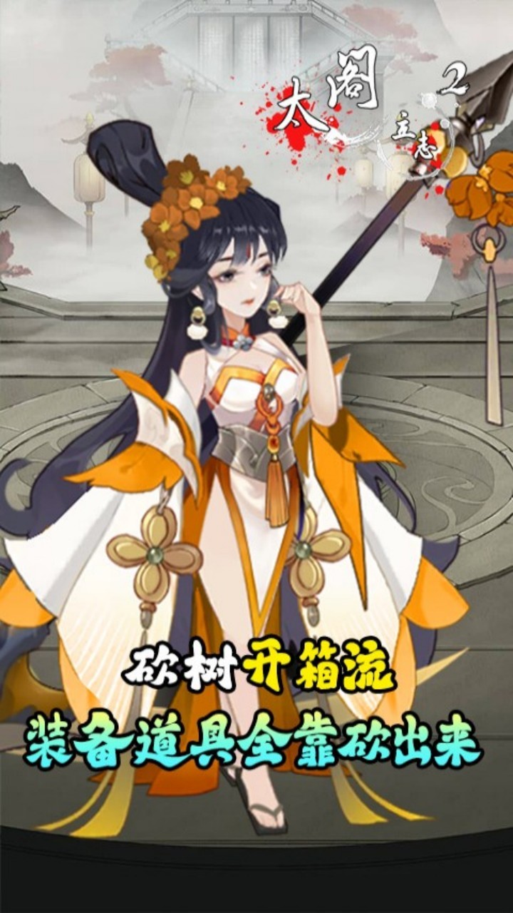太阁立志2免费版(0.1折版)截图2