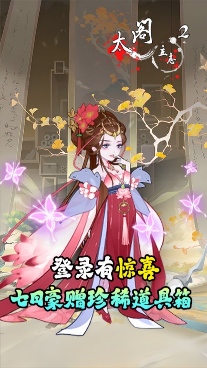 太阁立志2免费版(0.1折版)截图3