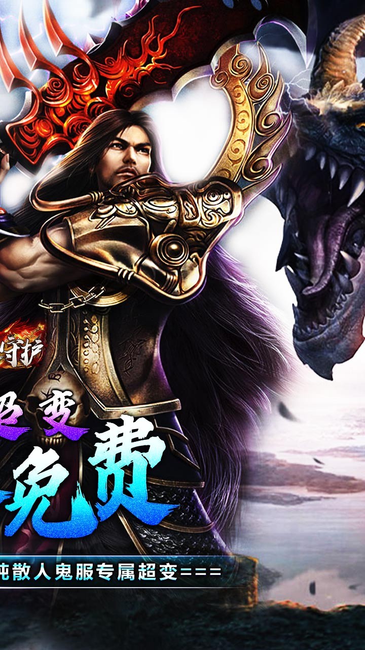 龙之守护鬼服超变之王截图2