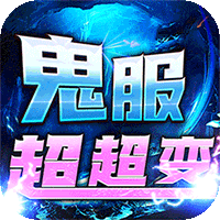 龙之守护鬼服超变之王