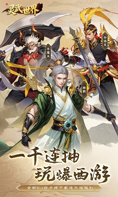 灵武世界上线送千抽(0.1折版)截图1