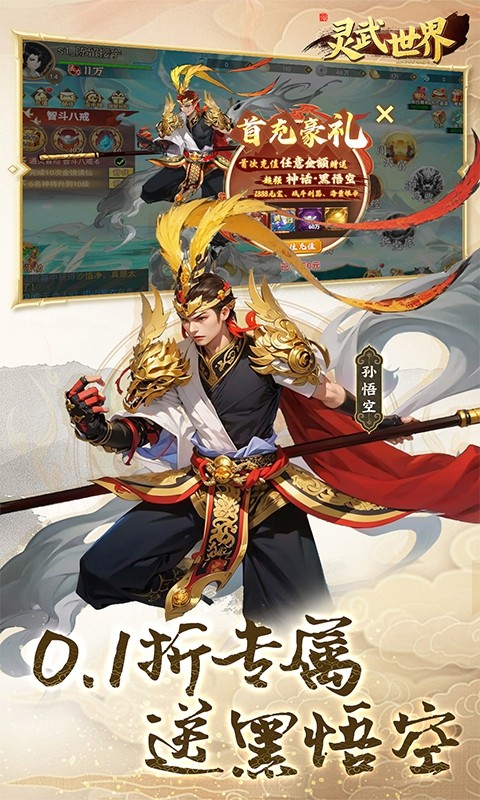 灵武世界上线送千抽(0.1折版)截图2