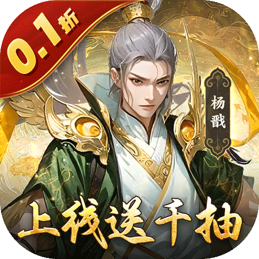 灵武世界上线送千抽(0.1折版)