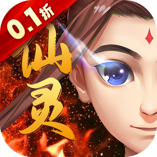 仙灵世界送定制神宠(0.1折版)