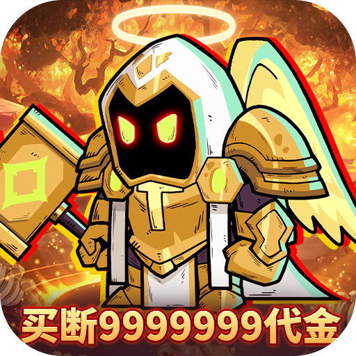 召唤英雄代金买断版内置0.1折