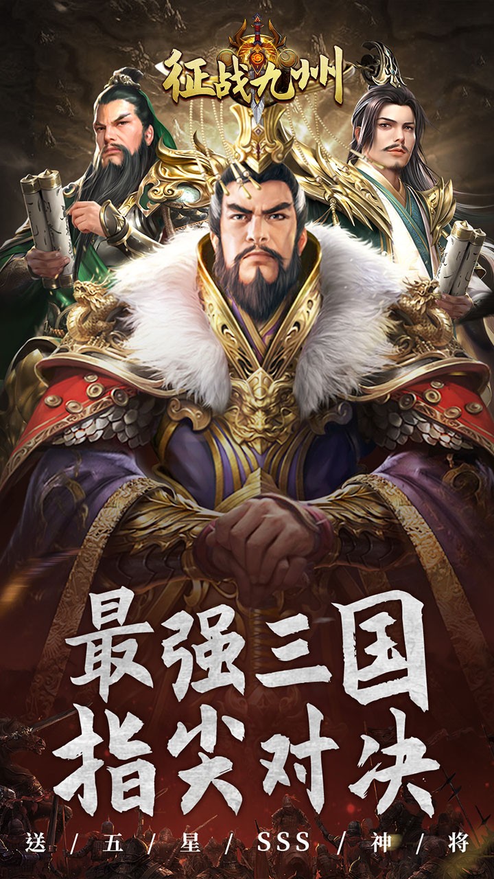 征战九州送五星SSS内置0.05折截图1