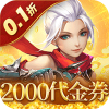 六界仙尊免费送代金券(0.1折版)