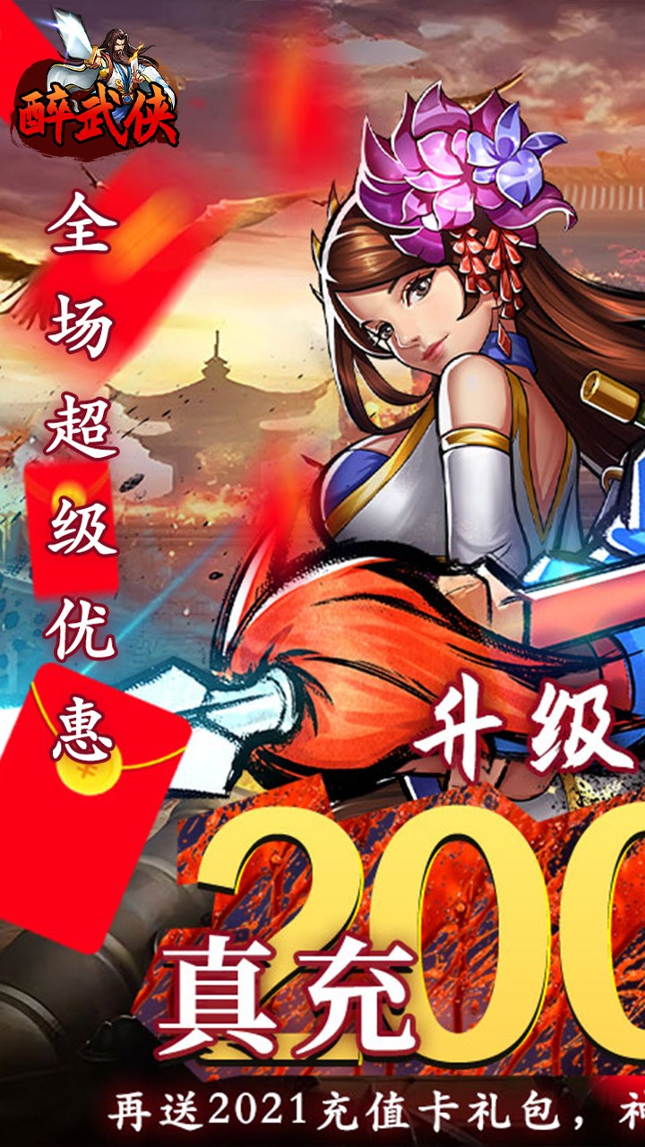 醉武侠万元红包(0.05折版)截图1
