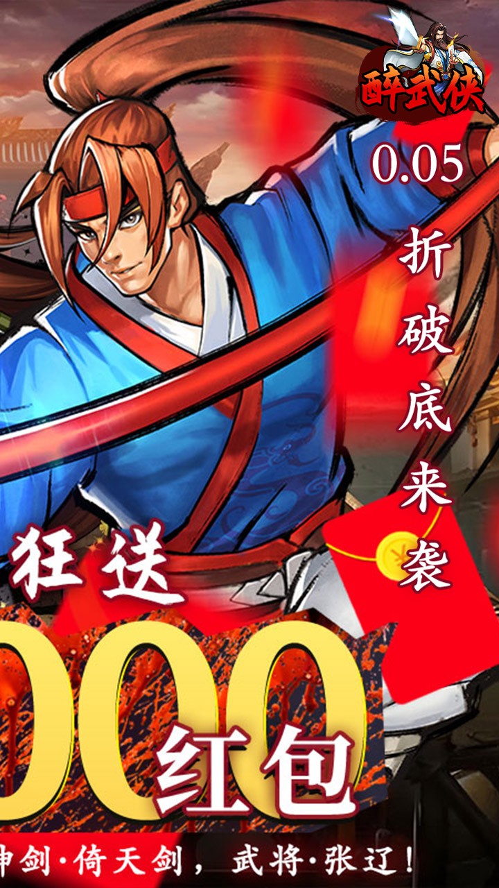 醉武侠万元红包(0.05折版)截图2