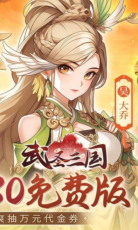 武圣三国6480免费版(0.1折版)截图2