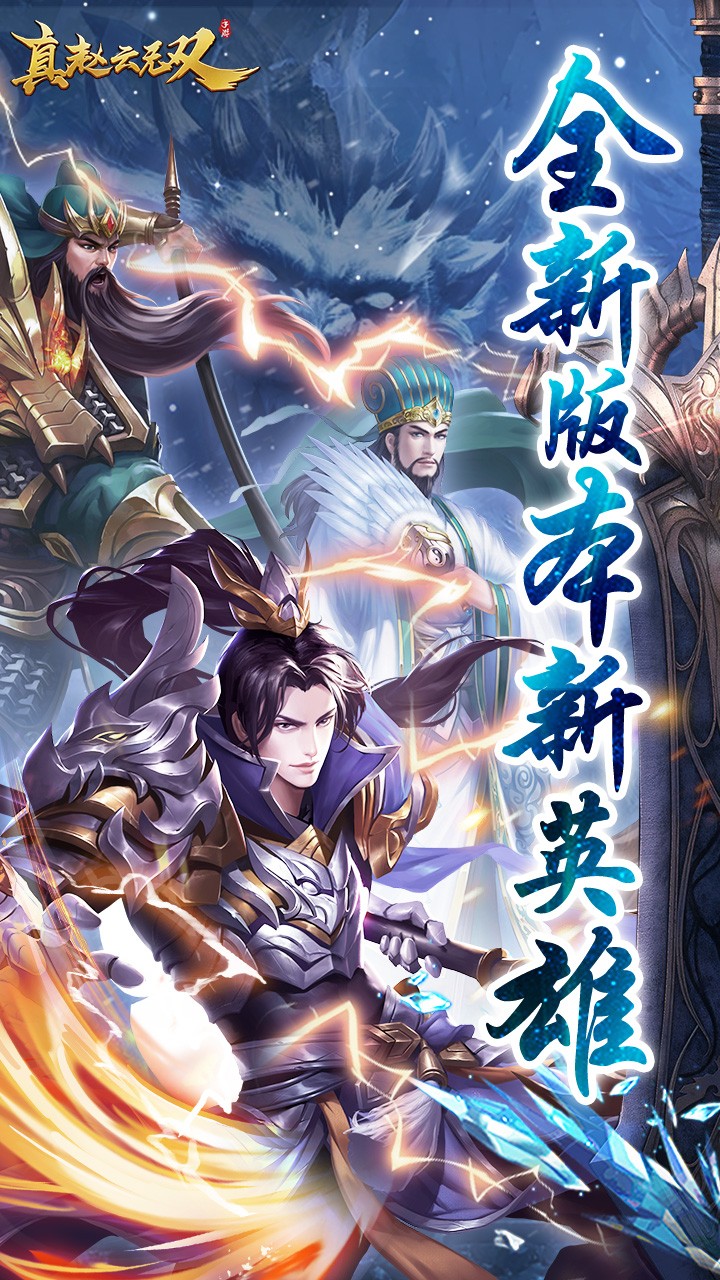 真赵云无双免充领神将(0.05折版)截图1