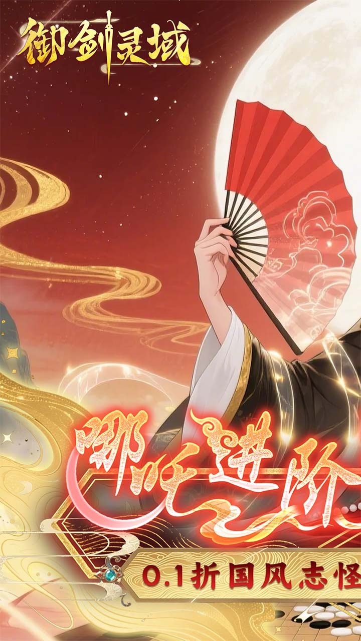 御剑灵域爆刷648代金券(0.1折版)截图1