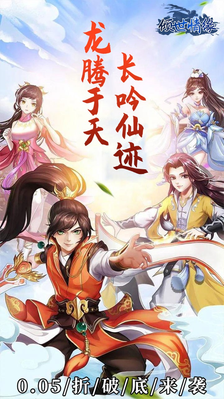 倾世情缘H5仙帝之路(0.05折版)截图1