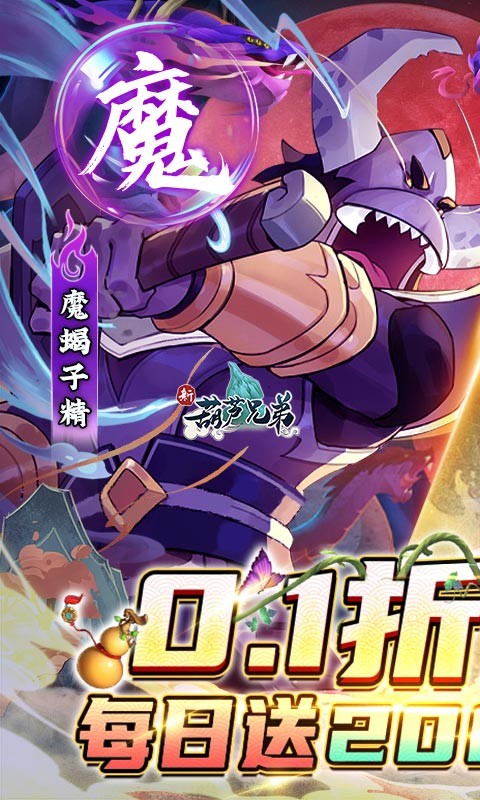 新葫芦兄弟鸡娃免费版(0.1折版)截图1