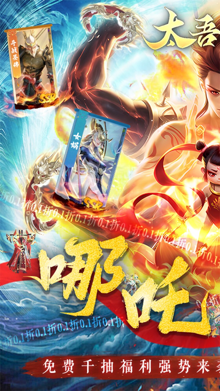 太吾纪元之哪吒闹海内置0.1折截图1