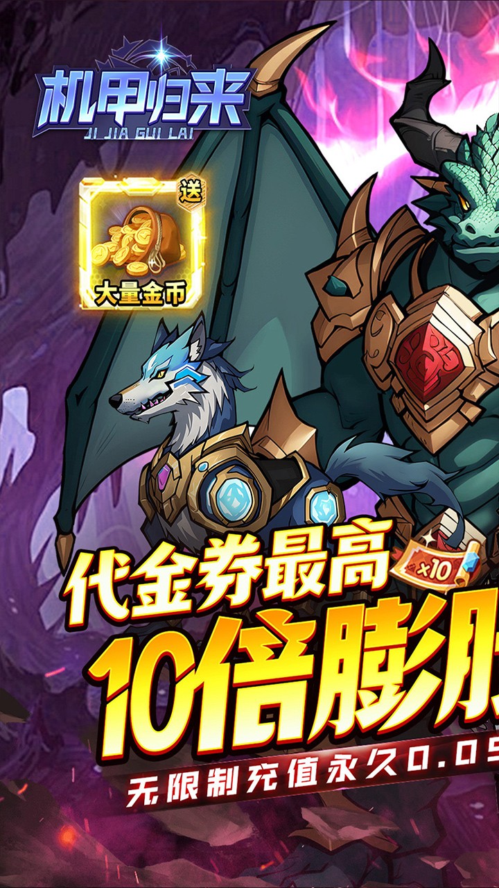 机甲归来英雄集结内置0.05折截图1