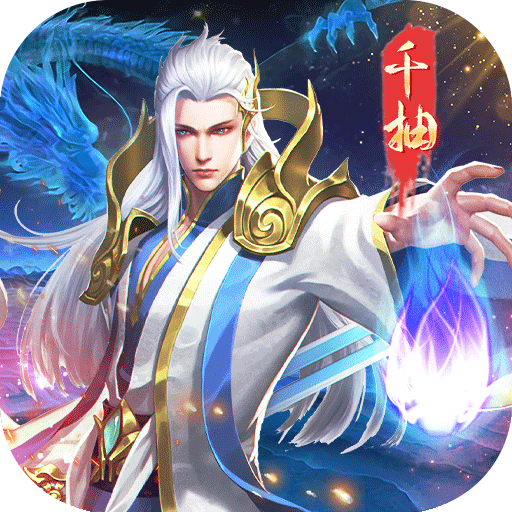 奔月的糯米团御剑战九天(0.1折版)
