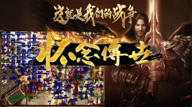 屠龙圣域三职业微变传世截图1