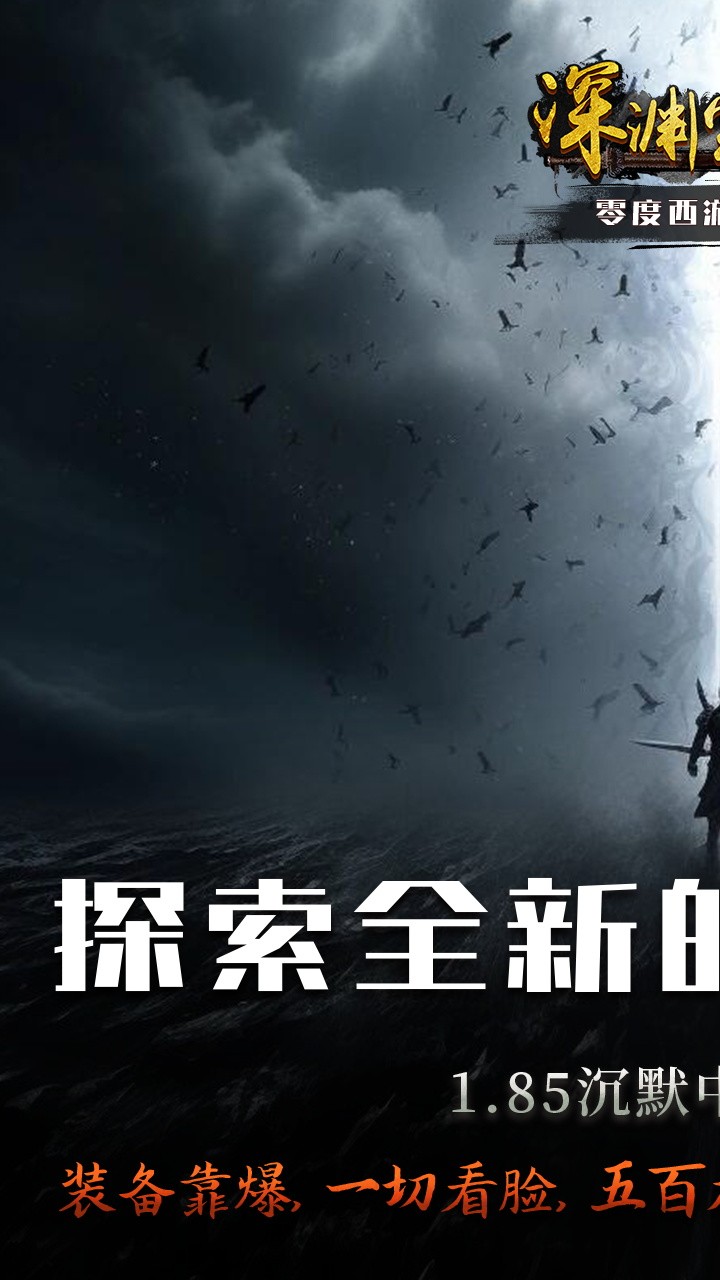 深渊突击零度西游沉默截图1