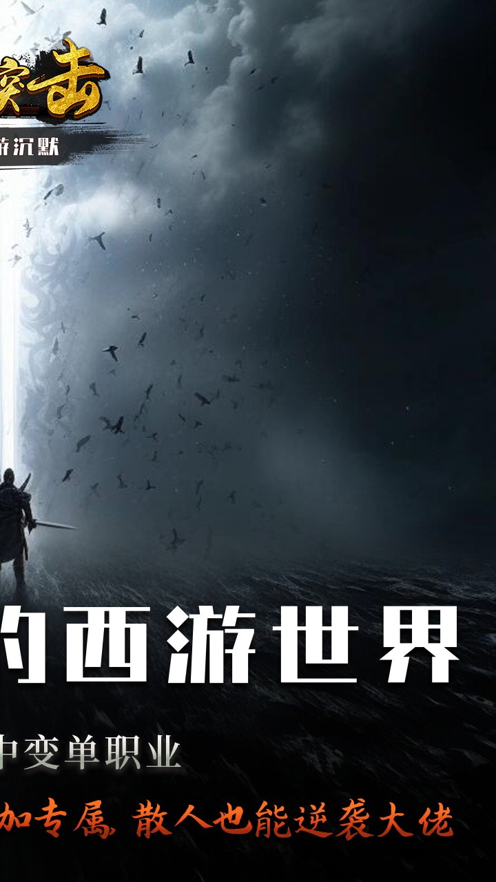 深渊突击零度西游沉默截图2