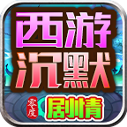 深渊突击零度西游沉默