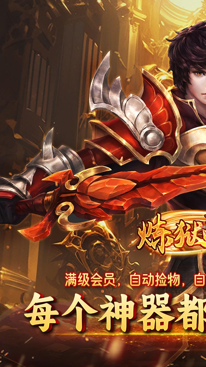 炼狱战神名剑江湖截图1