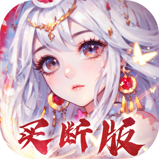 再生之境买断版(0.1折版)