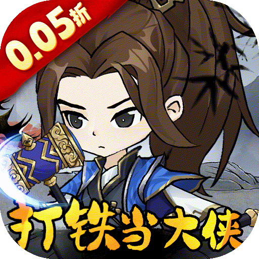 墨武江山2K代金侠客版(0.05折版)