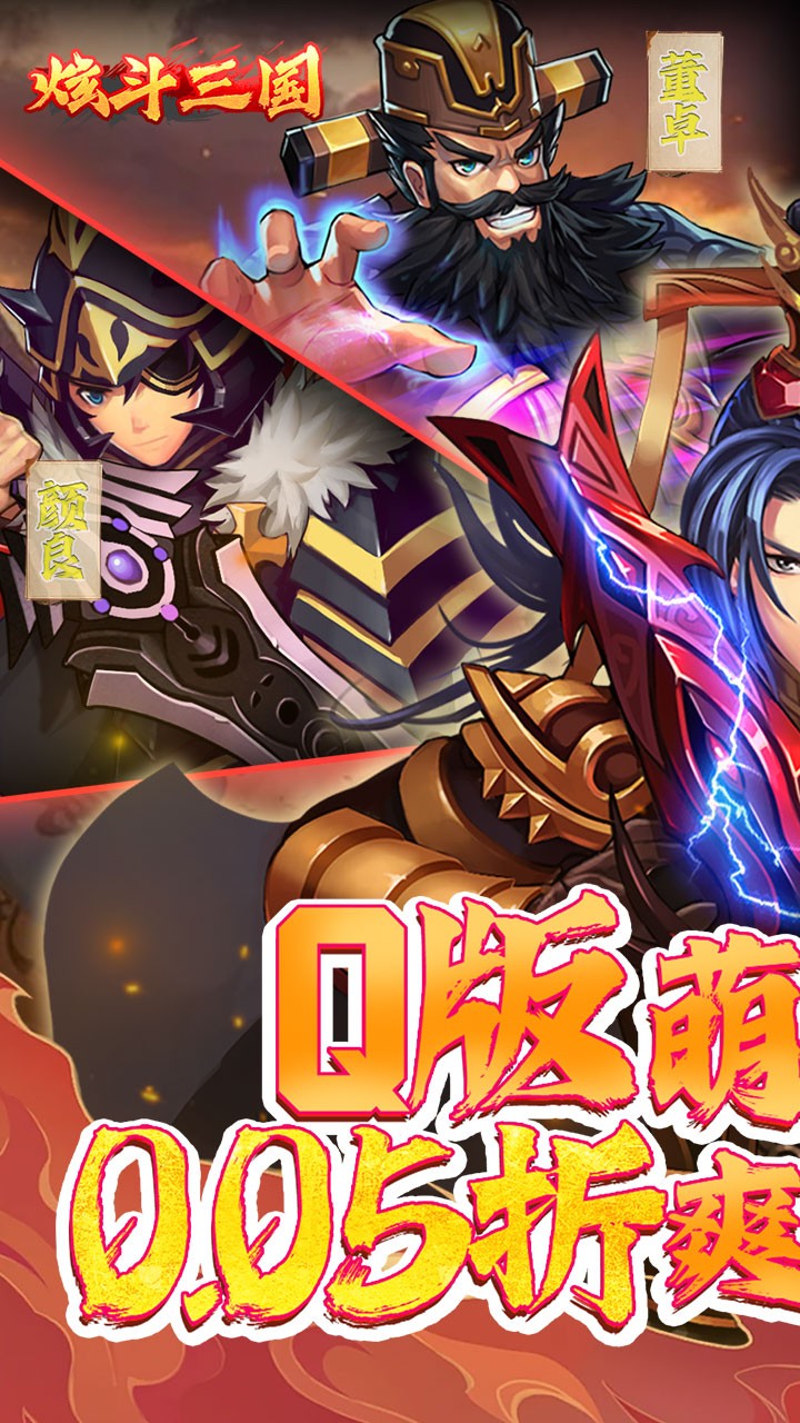 炫斗三国首续(0.05折版)截图1