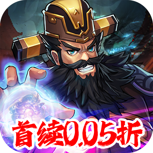 炫斗三国首续(0.05折版)