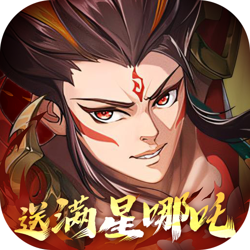 九州群将录送满星武将(0.05折版)