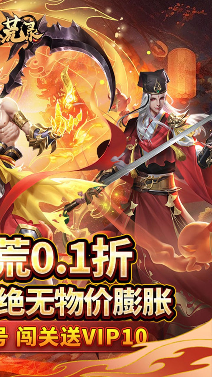 九州八荒录封神之路(0.1折版)截图2