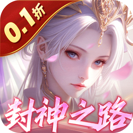 九州八荒录封神之路(0.1折版)