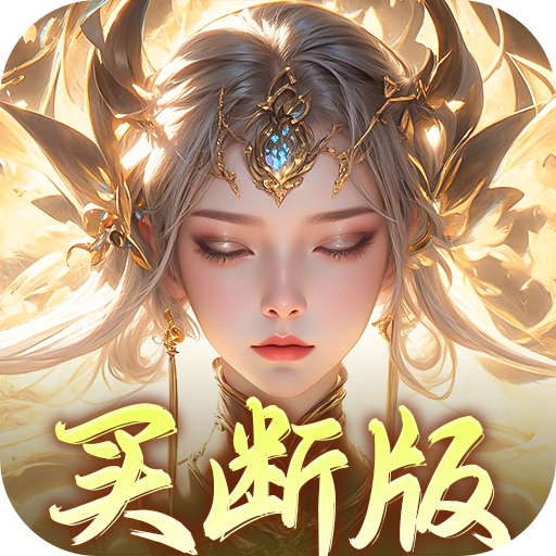 梦幻仙语全道具真买断内置0.1折
