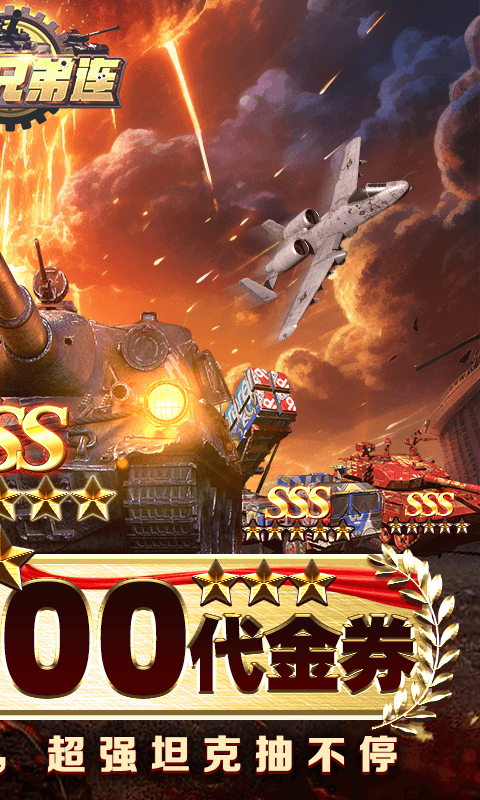 坦克兄弟连免费版免费版(0.1折版)截图2