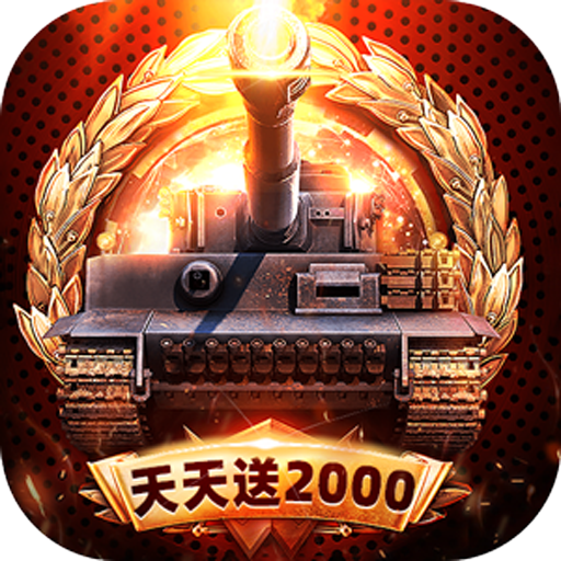 坦克兄弟连免费版免费版(0.1折版)