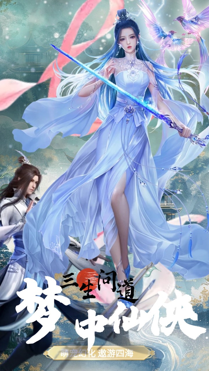 三生问道截图1