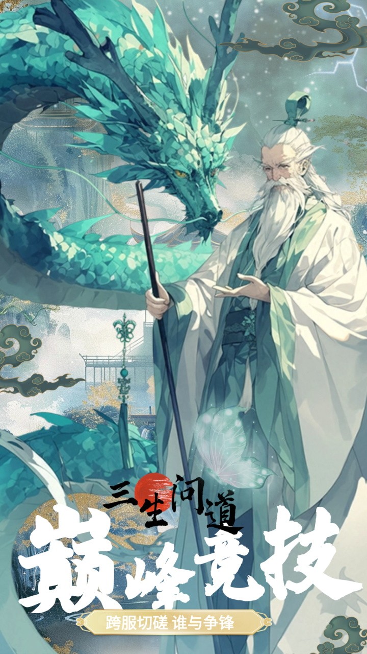 三生问道截图3