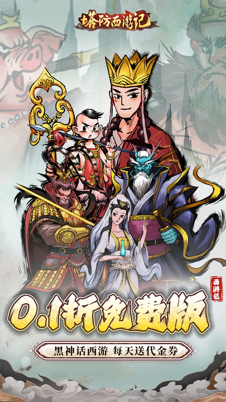 塔防西游记充值免费版(0.1折版)截图1