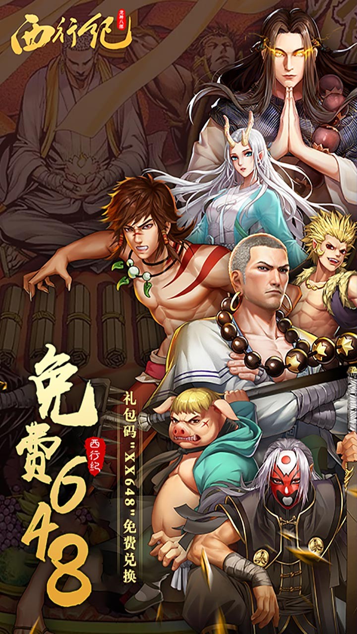 龙神八部之西行纪送神话全图鉴万抽截图1