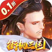 凤舞三国重塑经典街机三国(0.1折版)