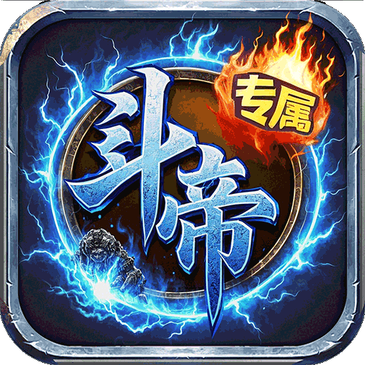 王者战神传奇斗帝专属