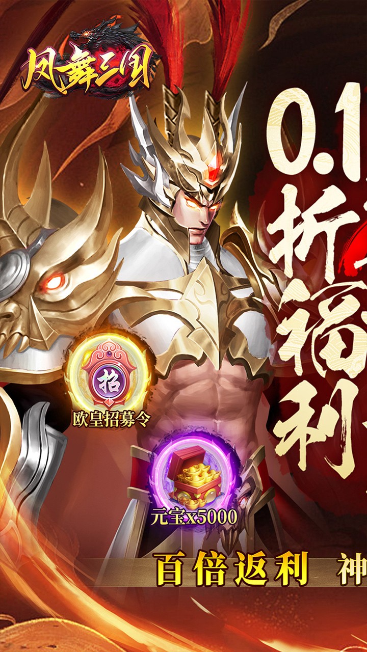 凤舞三国送神魔名将自选(0.1折版)截图1