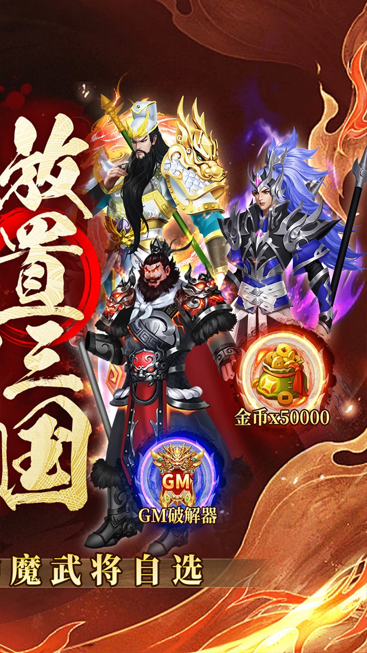 凤舞三国送神魔名将自选(0.1折版)截图2